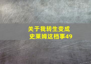 关于我转生变成史莱姆这档事49