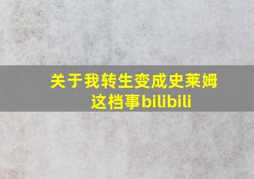 关于我转生变成史莱姆这档事bilibili