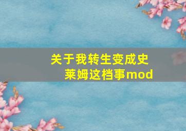 关于我转生变成史莱姆这档事mod