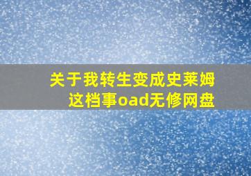 关于我转生变成史莱姆这档事oad无修网盘