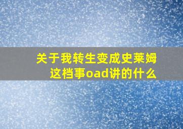 关于我转生变成史莱姆这档事oad讲的什么