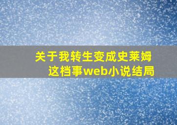 关于我转生变成史莱姆这档事web小说结局