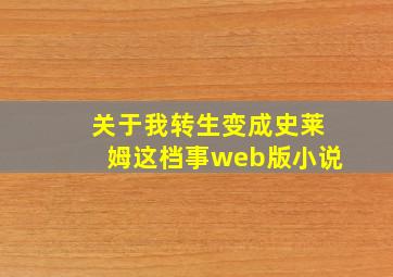 关于我转生变成史莱姆这档事web版小说