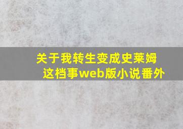 关于我转生变成史莱姆这档事web版小说番外