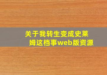 关于我转生变成史莱姆这档事web版资源