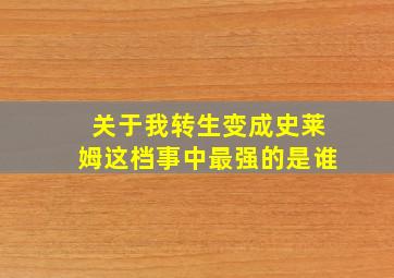 关于我转生变成史莱姆这档事中最强的是谁