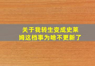 关于我转生变成史莱姆这档事为啥不更新了