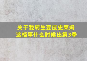 关于我转生变成史莱姆这档事什么时候出第3季