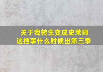 关于我转生变成史莱姆这档事什么时候出第三季