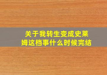 关于我转生变成史莱姆这档事什么时候完结