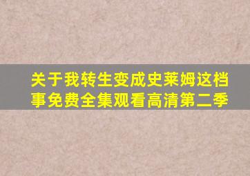 关于我转生变成史莱姆这档事免费全集观看高清第二季