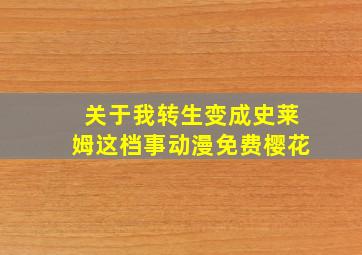 关于我转生变成史莱姆这档事动漫免费樱花