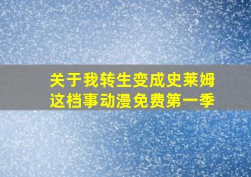 关于我转生变成史莱姆这档事动漫免费第一季