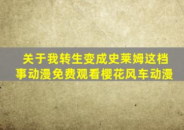 关于我转生变成史莱姆这档事动漫免费观看樱花风车动漫