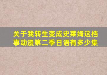 关于我转生变成史莱姆这档事动漫第二季日语有多少集