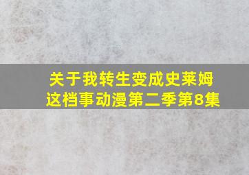 关于我转生变成史莱姆这档事动漫第二季第8集