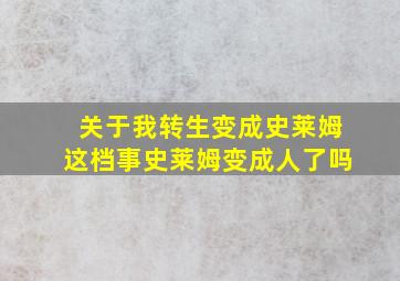 关于我转生变成史莱姆这档事史莱姆变成人了吗