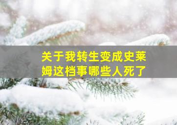 关于我转生变成史莱姆这档事哪些人死了