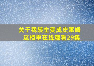 关于我转生变成史莱姆这档事在线观看29集