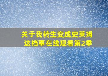 关于我转生变成史莱姆这档事在线观看第2季