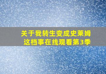 关于我转生变成史莱姆这档事在线观看第3季