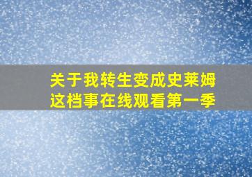 关于我转生变成史莱姆这档事在线观看第一季