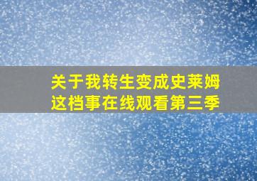 关于我转生变成史莱姆这档事在线观看第三季