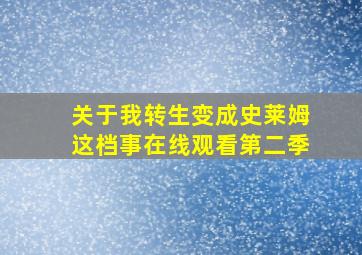 关于我转生变成史莱姆这档事在线观看第二季