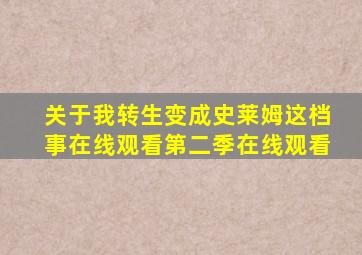 关于我转生变成史莱姆这档事在线观看第二季在线观看