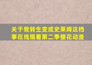 关于我转生变成史莱姆这档事在线观看第二季樱花动漫