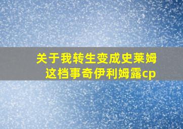 关于我转生变成史莱姆这档事奇伊利姆露cp