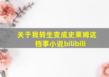 关于我转生变成史莱姆这档事小说bilibili