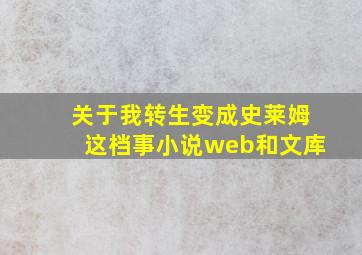 关于我转生变成史莱姆这档事小说web和文库