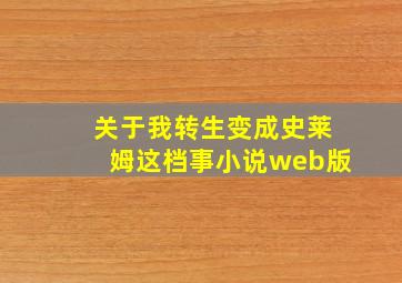 关于我转生变成史莱姆这档事小说web版