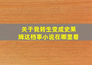 关于我转生变成史莱姆这档事小说在哪里看