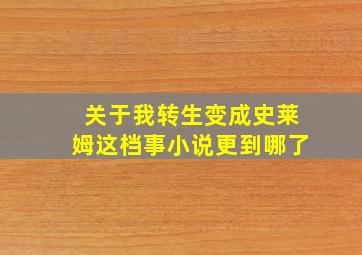 关于我转生变成史莱姆这档事小说更到哪了