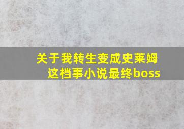 关于我转生变成史莱姆这档事小说最终boss