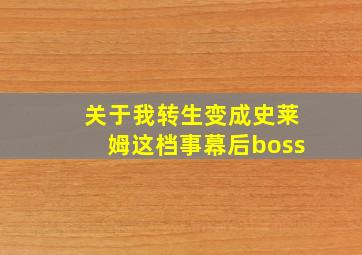 关于我转生变成史莱姆这档事幕后boss