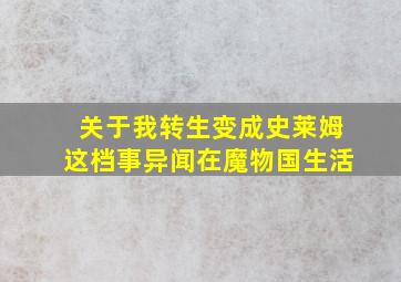 关于我转生变成史莱姆这档事异闻在魔物国生活