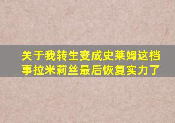 关于我转生变成史莱姆这档事拉米莉丝最后恢复实力了