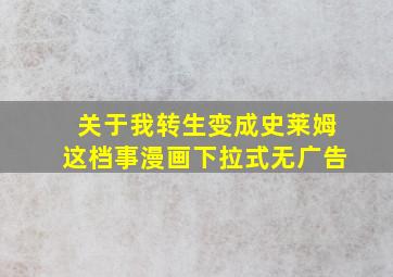 关于我转生变成史莱姆这档事漫画下拉式无广告