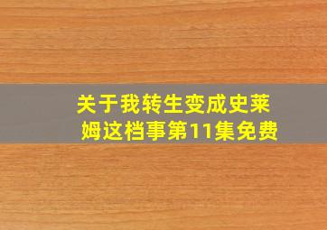 关于我转生变成史莱姆这档事第11集免费