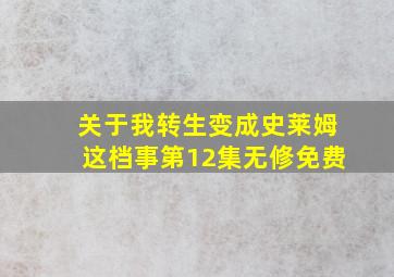 关于我转生变成史莱姆这档事第12集无修免费