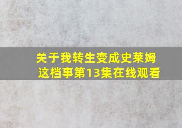 关于我转生变成史莱姆这档事第13集在线观看