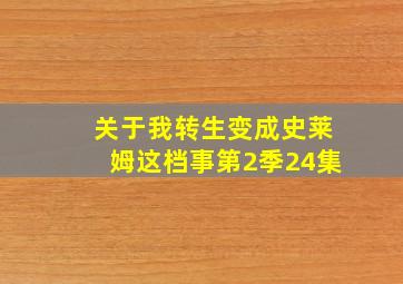 关于我转生变成史莱姆这档事第2季24集