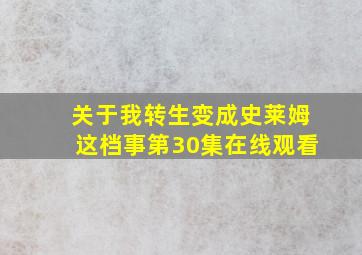 关于我转生变成史莱姆这档事第30集在线观看