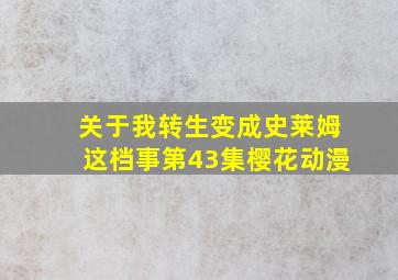 关于我转生变成史莱姆这档事第43集樱花动漫