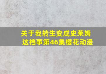 关于我转生变成史莱姆这档事第46集樱花动漫