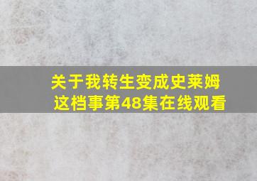 关于我转生变成史莱姆这档事第48集在线观看