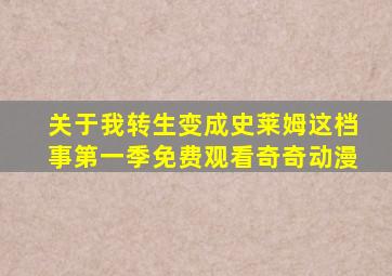 关于我转生变成史莱姆这档事第一季免费观看奇奇动漫